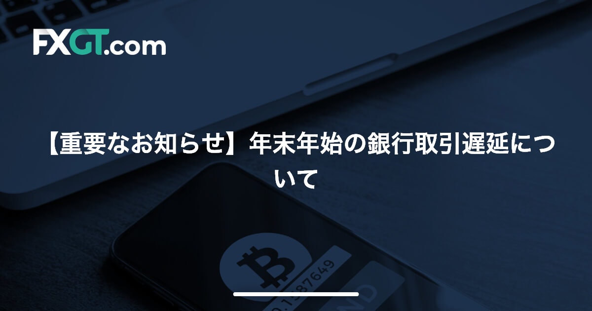 【重要なお知らせ】年末年始の銀行取引遅延について’24
